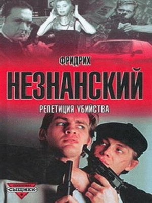cover image of Репетиция убийства